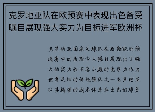 克罗地亚队在欧预赛中表现出色备受瞩目展现强大实力为目标进军欧洲杯