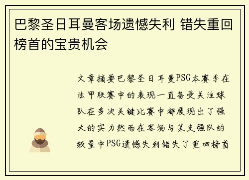 巴黎圣日耳曼客场遗憾失利 错失重回榜首的宝贵机会