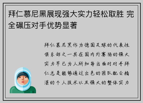 拜仁慕尼黑展现强大实力轻松取胜 完全碾压对手优势显著