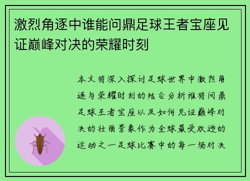 激烈角逐中谁能问鼎足球王者宝座见证巅峰对决的荣耀时刻