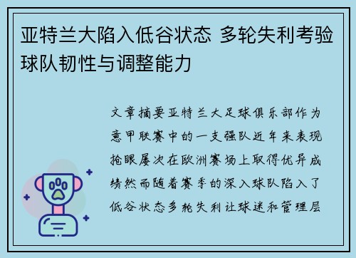 亚特兰大陷入低谷状态 多轮失利考验球队韧性与调整能力