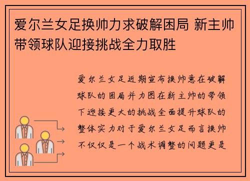 爱尔兰女足换帅力求破解困局 新主帅带领球队迎接挑战全力取胜