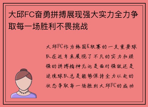 大邱FC奋勇拼搏展现强大实力全力争取每一场胜利不畏挑战