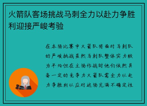 火箭队客场挑战马刺全力以赴力争胜利迎接严峻考验