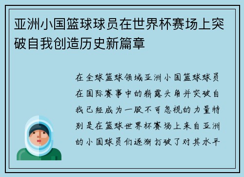 亚洲小国篮球球员在世界杯赛场上突破自我创造历史新篇章