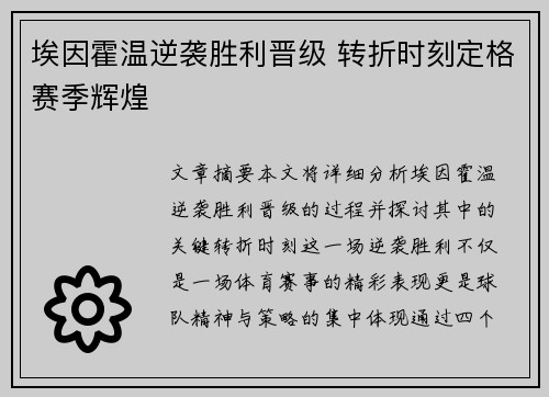 埃因霍温逆袭胜利晋级 转折时刻定格赛季辉煌
