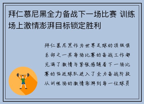 拜仁慕尼黑全力备战下一场比赛 训练场上激情澎湃目标锁定胜利