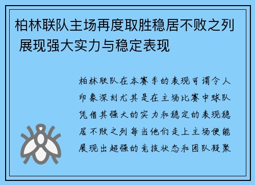 柏林联队主场再度取胜稳居不败之列 展现强大实力与稳定表现