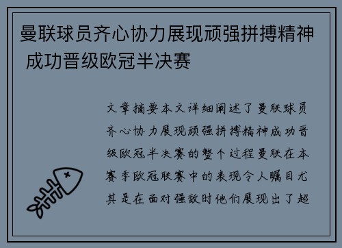 曼联球员齐心协力展现顽强拼搏精神 成功晋级欧冠半决赛