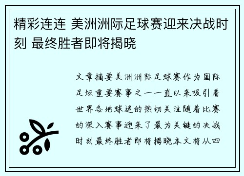 精彩连连 美洲洲际足球赛迎来决战时刻 最终胜者即将揭晓