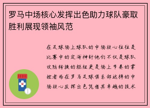罗马中场核心发挥出色助力球队豪取胜利展现领袖风范
