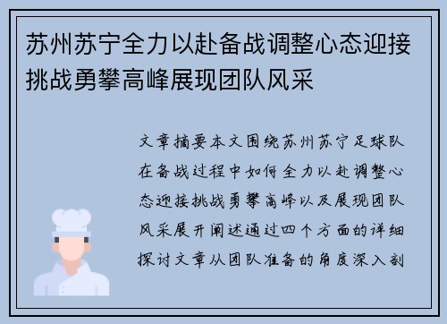 苏州苏宁全力以赴备战调整心态迎接挑战勇攀高峰展现团队风采