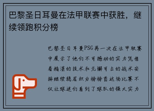 巴黎圣日耳曼在法甲联赛中获胜，继续领跑积分榜