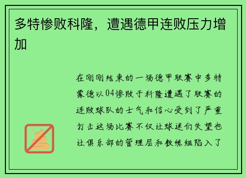 多特惨败科隆，遭遇德甲连败压力增加