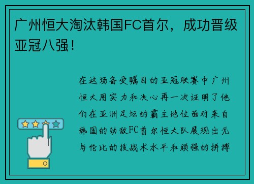广州恒大淘汰韩国FC首尔，成功晋级亚冠八强！