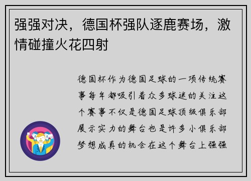 强强对决，德国杯强队逐鹿赛场，激情碰撞火花四射