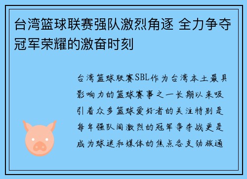 台湾篮球联赛强队激烈角逐 全力争夺冠军荣耀的激奋时刻