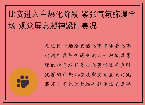 比赛进入白热化阶段 紧张气氛弥漫全场 观众屏息凝神紧盯赛况