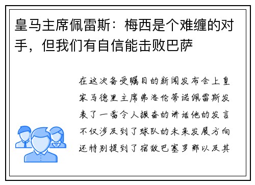 皇马主席佩雷斯：梅西是个难缠的对手，但我们有自信能击败巴萨