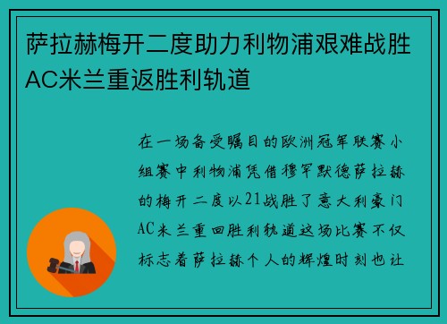 萨拉赫梅开二度助力利物浦艰难战胜AC米兰重返胜利轨道