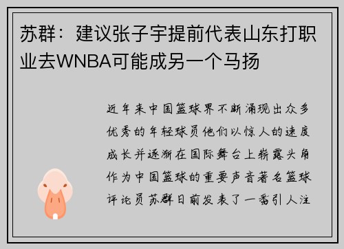 苏群：建议张子宇提前代表山东打职业去WNBA可能成另一个马扬