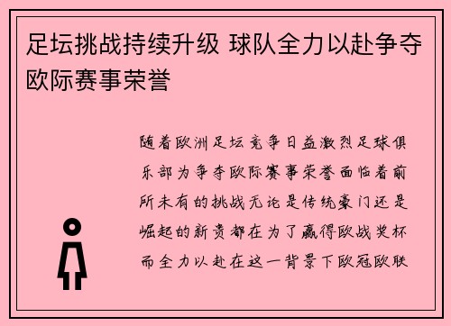 足坛挑战持续升级 球队全力以赴争夺欧际赛事荣誉 足坛挑战持续升级 球队全力以赴争夺欧际赛事荣誉