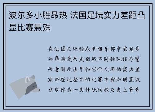 波尔多小胜昂热 法国足坛实力差距凸显比赛悬殊 波尔多小胜昂热 法国足坛实力差距凸显比赛悬殊