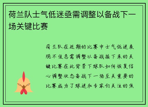 荷兰队士气低迷亟需调整以备战下一场关键比赛 荷兰队士气低迷亟需调整以备战下一场关键比赛