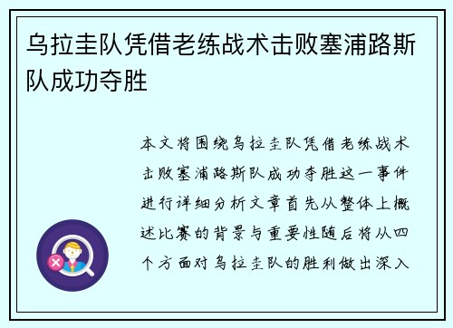 乌拉圭队凭借老练战术击败塞浦路斯队成功夺胜
