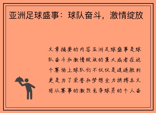 亚洲足球盛事：球队奋斗，激情绽放