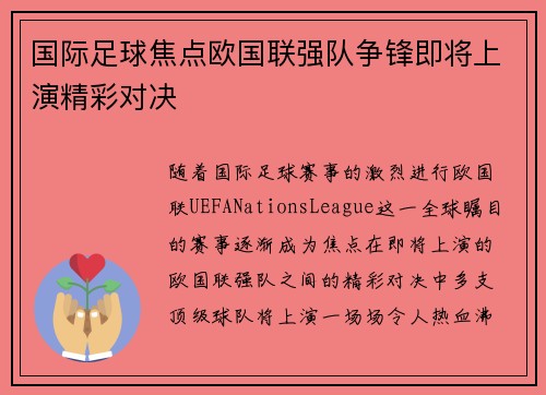 国际足球焦点欧国联强队争锋即将上演精彩对决 国际足球焦点欧国联强队争锋即将上演精彩对决