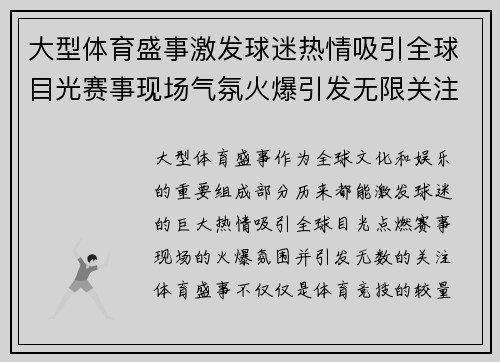 大型体育盛事激发球迷热情吸引全球目光赛事现场气氛火爆引发无限关注 大型体育盛事激发球迷热情吸引全球目光赛事现场气氛火爆引发无限关注
