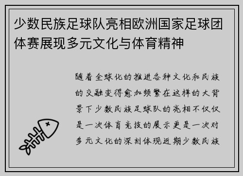 少数民族足球队亮相欧洲国家足球团体赛展现多元文化与体育精神