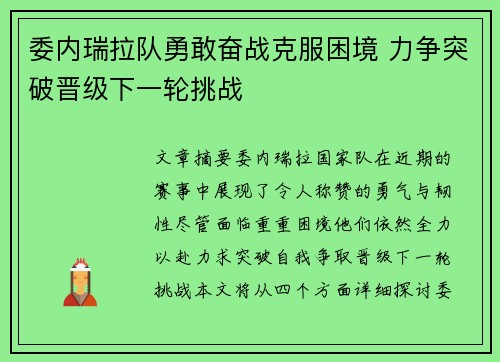 委内瑞拉队勇敢奋战克服困境 力争突破晋级下一轮挑战