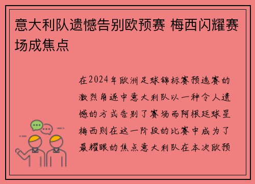 意大利队遗憾告别欧预赛 梅西闪耀赛场成焦点
