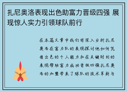 扎尼奥洛表现出色助富力晋级四强 展现惊人实力引领球队前行 扎尼奥洛表现出色助富力晋级四强 展现惊人实力引领球队前行
