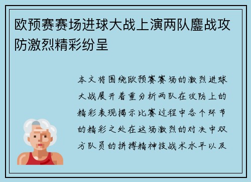 欧预赛赛场进球大战上演两队鏖战攻防激烈精彩纷呈 欧预赛赛场进球大战上演两队鏖战攻防激烈精彩纷呈