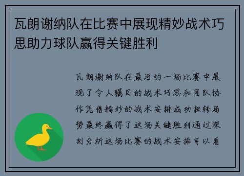 瓦朗谢纳队在比赛中展现精妙战术巧思助力球队赢得关键胜利