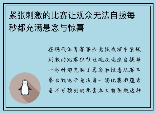 紧张刺激的比赛让观众无法自拔每一秒都充满悬念与惊喜