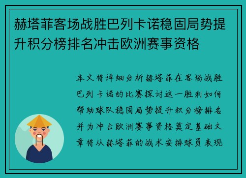 赫塔菲客场战胜巴列卡诺稳固局势提升积分榜排名冲击欧洲赛事资格