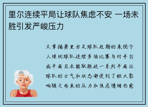 里尔连续平局让球队焦虑不安 一场未胜引发严峻压力