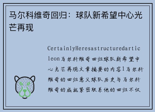 马尔科维奇回归：球队新希望中心光芒再现