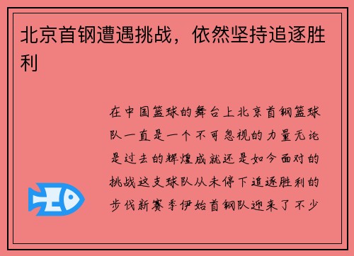 北京首钢遭遇挑战，依然坚持追逐胜利