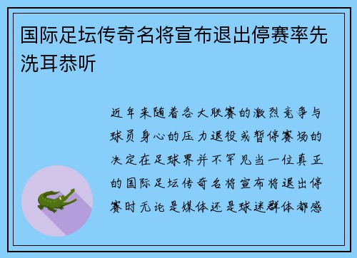 国际足坛传奇名将宣布退出停赛率先洗耳恭听