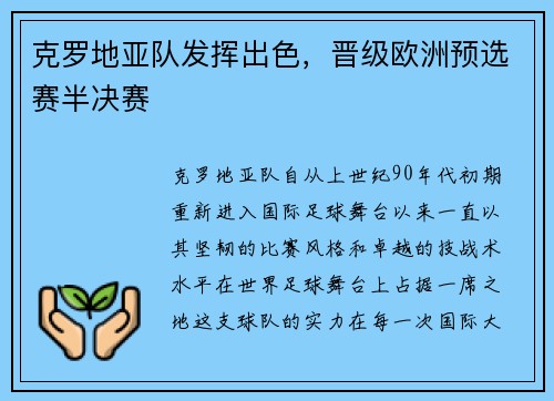克罗地亚队发挥出色，晋级欧洲预选赛半决赛