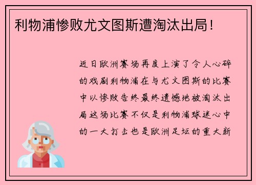 利物浦惨败尤文图斯遭淘汰出局！