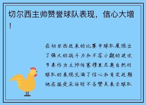 切尔西主帅赞誉球队表现，信心大增！