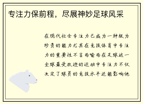 专注力保前程，尽展神妙足球风采