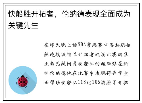 快船胜开拓者，伦纳德表现全面成为关键先生
