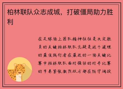 柏林联队众志成城，打破僵局助力胜利